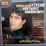 CD Наутилус Помпилиус — Diamond Collection (mp3)