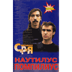 MC Наутилус Помпилиус — Звездная серия