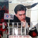 CD Вячеслав Бутусов — Девушка по городу