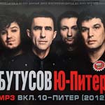 CD Бутусов, Ю-Питер (mp3)