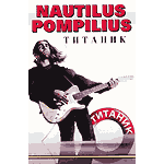 MC Наутилус Помпилиус — Титаник