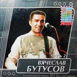 CD Вячеслав Бутусов — MP3 Коллекция. Часть 2