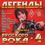 CD Сборник — Легенды русского рока 4