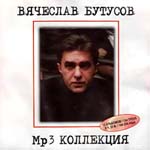 CD Вячеслав Бутусов — MP3 Коллекция