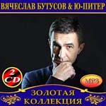 CD Вячеслав Бутусов — Золотая коллекция