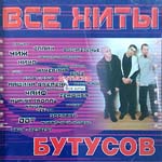 CD Вячеслав Бутусов — Все хиты