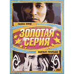 DVD Наутилус Помпилиус — Золотая серия (видео-сборник)