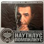 CD Наутилус Помпилиус — Лучшие звезды русской эстрады