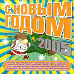 CD Сборник — С Новым годом 2005!