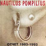 CD Наутилус Помпилиус — Отчет 1983–1993
