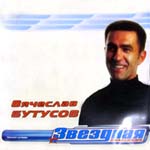 CD Вячеслав Бутусов — Звездная коллекция