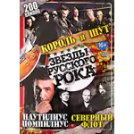 DVD Сборник — Звезды русского рока (видеоклипы)