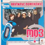 CD Наутилус Помпилиус — MP3 Collection