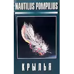 MC Наутилус Помпилиус — Крылья