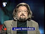 Ведущий Андрей Максимов