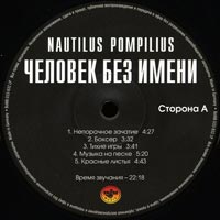 Наутилус Помпилиус/Человек без имени/Лейбл A
