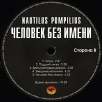Наутилус Помпилиус/Человек без имени/Лейбл B
