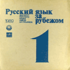 LP Русский язык за рубежом, №1 1989