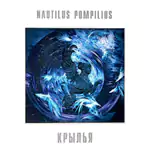Обложка LP Крылья/Наутилус Помпилиус(Bomba Music)