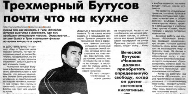 Трехмерный Бутусов почти что на кухне («Молодой коммунар», г. Тула)