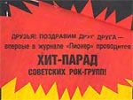 Хит-парад советских рок-групп в журнале Пионер
