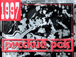 Обложка диска Русский рок-1997 (фрагмент)