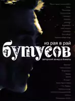 DVD-диск «Из рая в рай»