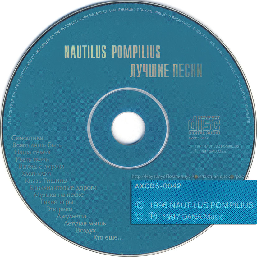 Крылья nautilus pompilius треки. Наутилус Помпилиус акустика. Наутилус Помпилиус диск. Наутилус Помпилиус лучшие песни.