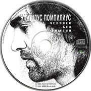 компакт-диск Человек без имени/Наутилус Помпилиус(Apex records)