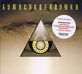Обложка CD Э.Л.И.З.О.Б.А.Р.Р.А. - Т.О.Р.Р./Вячеслав Бутусов & Deadушки(Maschina records)