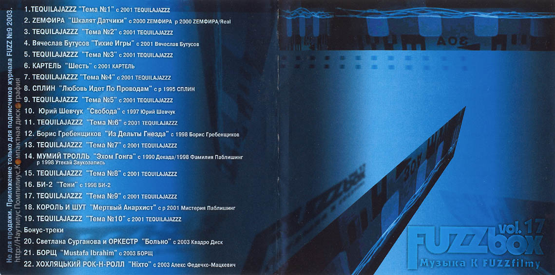 Ночь 17 песни. Диск Мистерия 2001. Tequilajazzz - тема прошлого лета. Fuzzbox, Vol.16 Live: премия Fuzz 1997. Бутусов Fuzz.