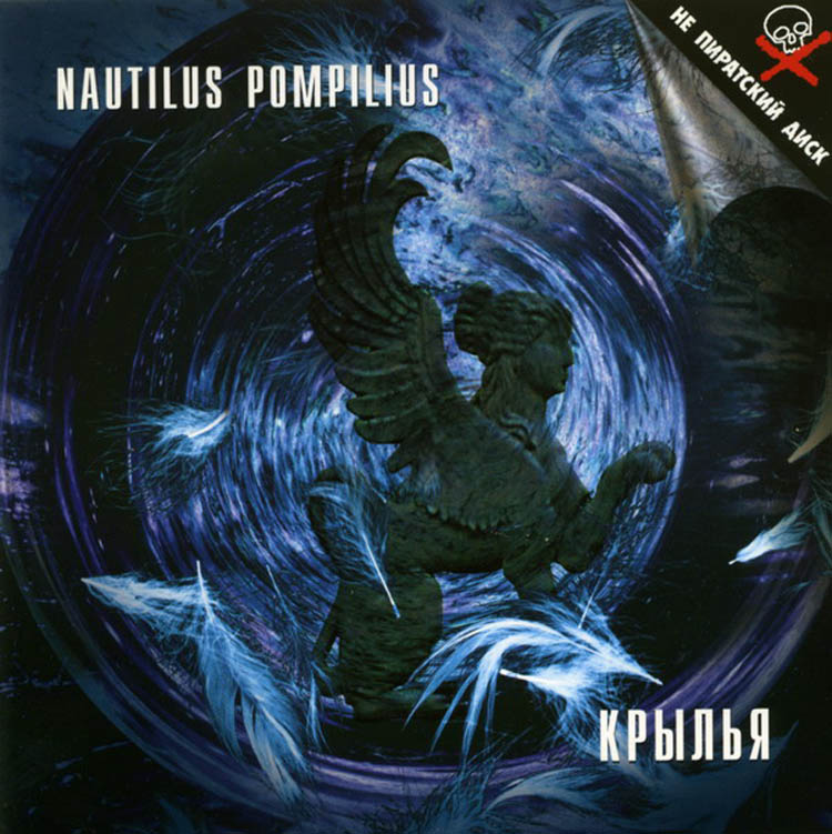 Помпилиус дыхание слушать. Nautilus Pompilius - Крылья (1995). Наутилус Крылья 1995. Наутилус Помпилиус Крылья 1995. Наутилус Помпилиус 1995.