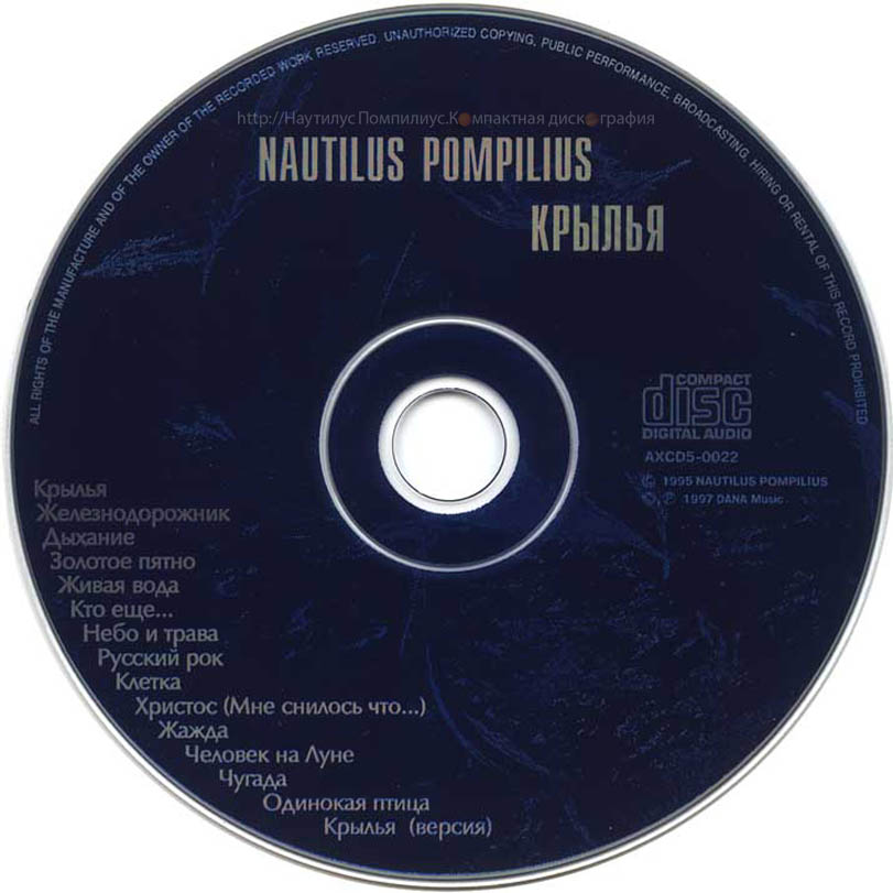 Наутилус птица слушать. Наутилус Помпилиус диск. Крылья Nautilus Pompilius. Наутилус Помпилиус Крылья 1995. Раскол Nautilus Pompilius.