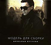 Обложка CD Модель для сборки/Вячеслав Бутусов(WWW records)