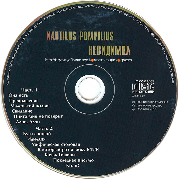 Помпилиус зверь слушать. Наутилус Помпилиус 2 диск. Наутилус Помпилиус диск. Nautilus Pompilius невидимка диск. Наутилус Помпилиус группа 1994.