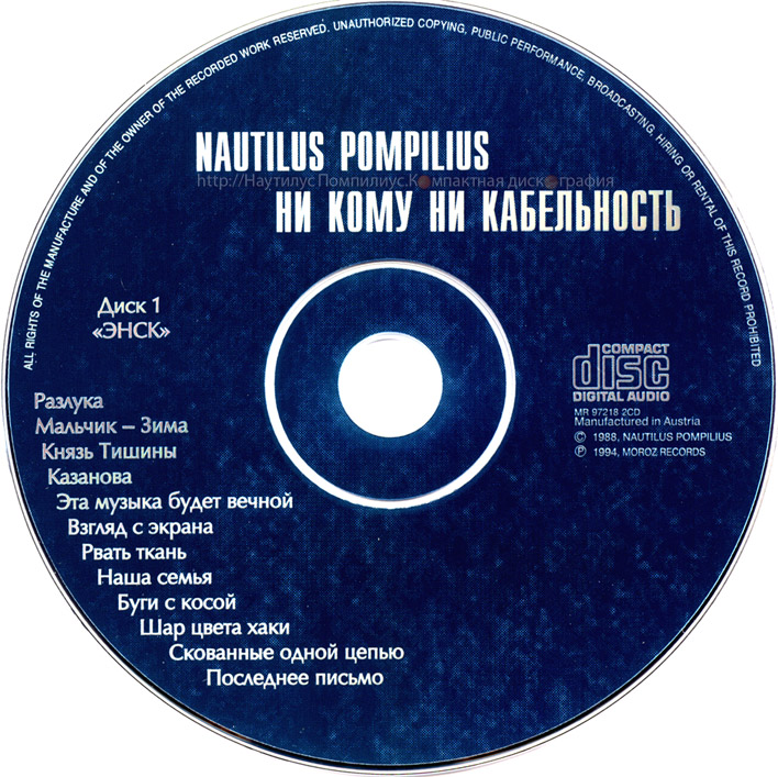 Наутилус помпилиус все песни. Полный архив группы Наутилус Помпилиус на компакт дисках. Мороз Рекордс. Мороз Рекордс лого. Наутилус песни список песен.