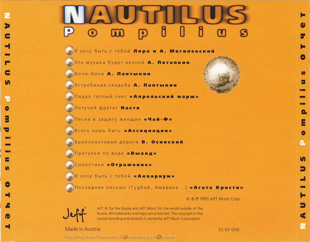 Наутилус я хочу быть с тобой слова. Отчёт 1983–1993 Nautilus Pompilius. Наутилус Помпилиус отчет 1983-1993. Наутилус Помпилиус отчет. Наутилус обложки альбомов.
