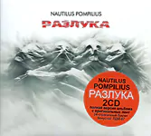 Обложка CD Разлука/Наутилус Помпилиус(Отделение ВЫХОД)