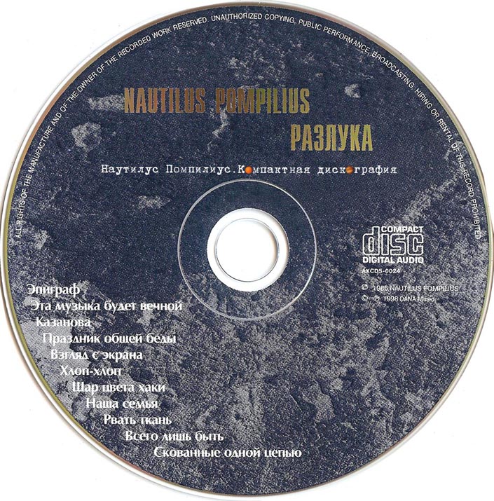 Наутилус зверь текст. CD-диски Наутилус Помпилиус - золотой век. Наутилус Помпилиус диск. Nautilus Pompilius диски. Гр Наутилус Помпилиус дискография.