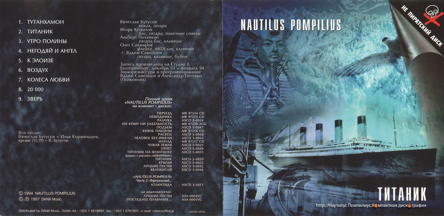 Песни наутилус помпилиус зверь. Наутилус 1988. Наутилус Помпилиус-обложка альбома - 1994-Титаник. Наутилус Помпилиус 1994. Наутилус Титаник альбом.