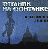 Обложка CD Титаник на Фонтанке/Наутилус Помпилиус(Apex records)