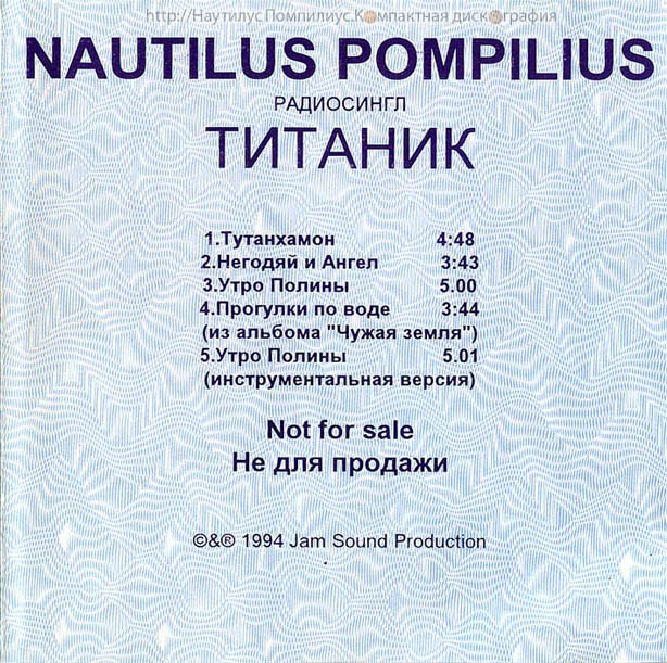 Песни наутилус помпилиус зверь. Nautilus Pompilius Титаник 1994. Наутилус Помпилиус-обложка альбома - 1994-Титаник. Наутилус Помпилиус 1994. Наутилус Помпилиус Титаник альбом.