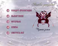 Наутилус Помпилиус/Чужая земля/Меню DVD