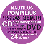 Наутилус Помпилиус/Чужая земля/Стикер