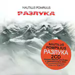 CD Разлука