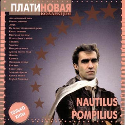 Помпилиус зверь песня. Платиновая коллекция. Платиновая коллекция CD. Nautilus Pompilius авторизованная коллекция. Беляев Наутилус Помпилиус.