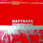 2 CD Наутилус Помпилиус - Золотая коллекция. Лучшее