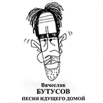CD Вячеслав Бутусов — Песня идущего домой
