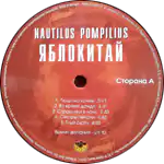 Наутилус Помпилиус/Яблокитай/Лейбл A