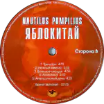 Наутилус Помпилиус/Яблокитай/Лейбл B